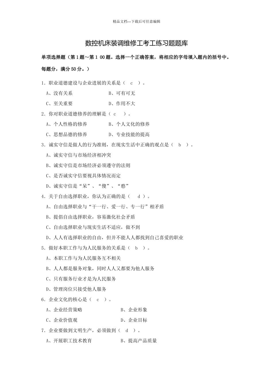 数控机床装调维修工考工练习试题库_第1页