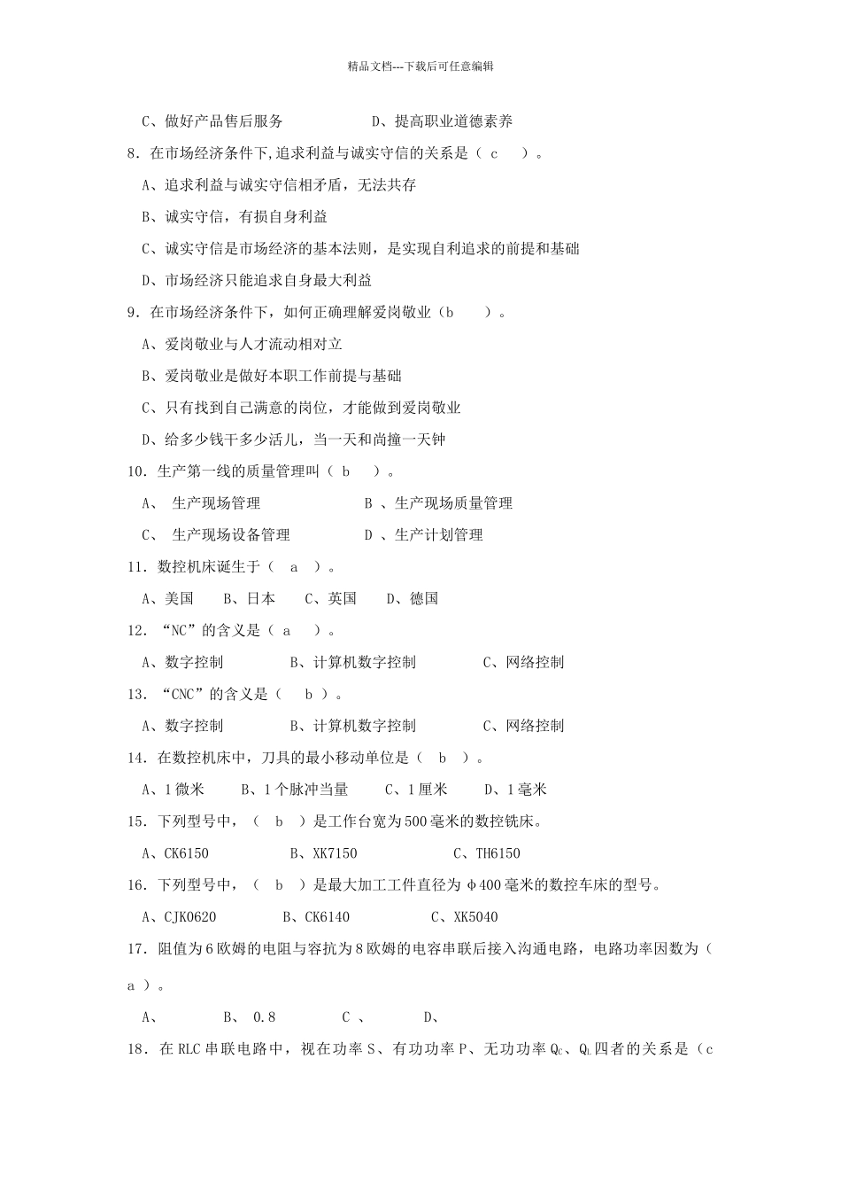 数控机床装调维修工考工练习试题库_第2页
