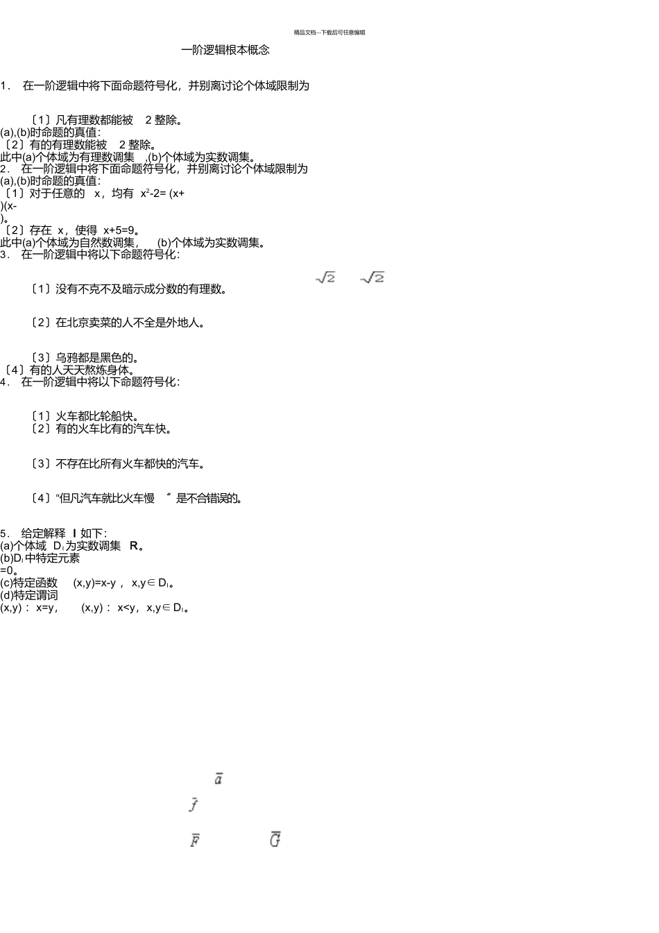 数理逻辑练习题及答案_第1页