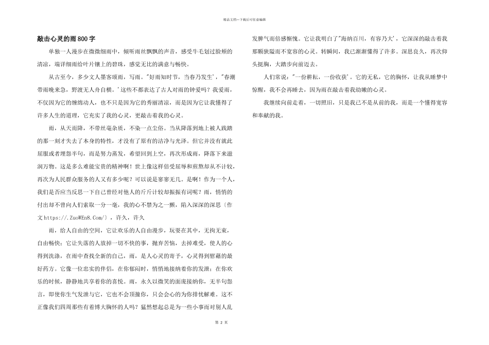 敲击心灵的雨800字_第1页