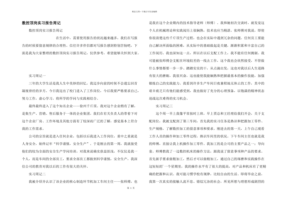 数控顶岗实习报告周记_第1页