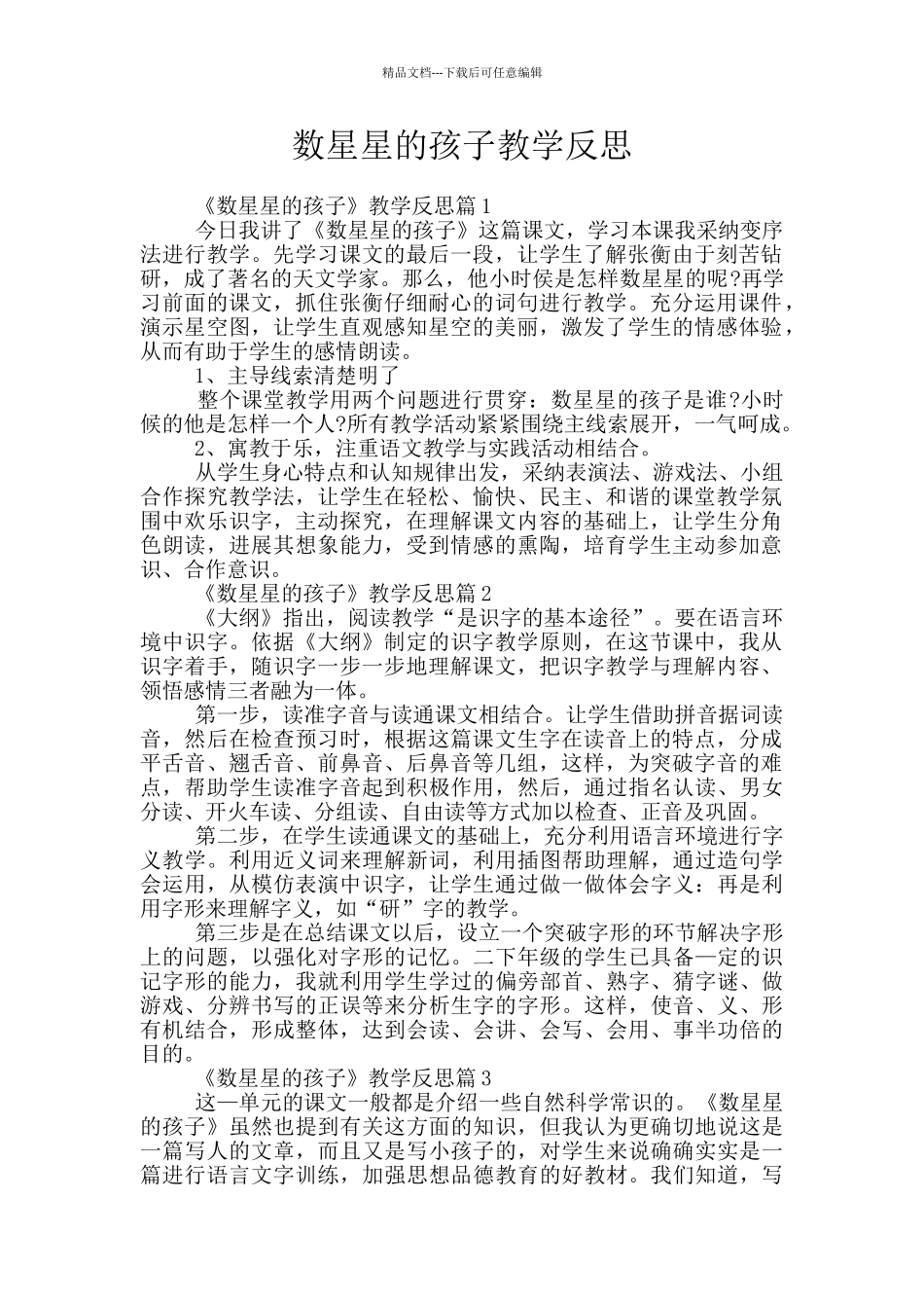 数星星的孩子教学反思_第1页
