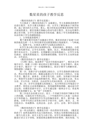数星星的孩子教学反思