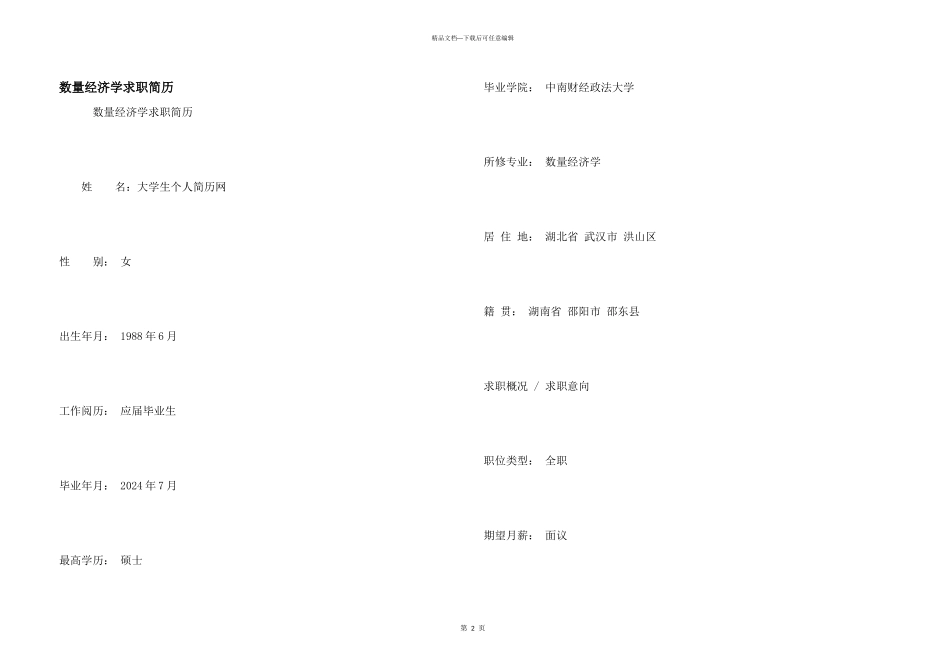 数量经济学求职简历_第1页