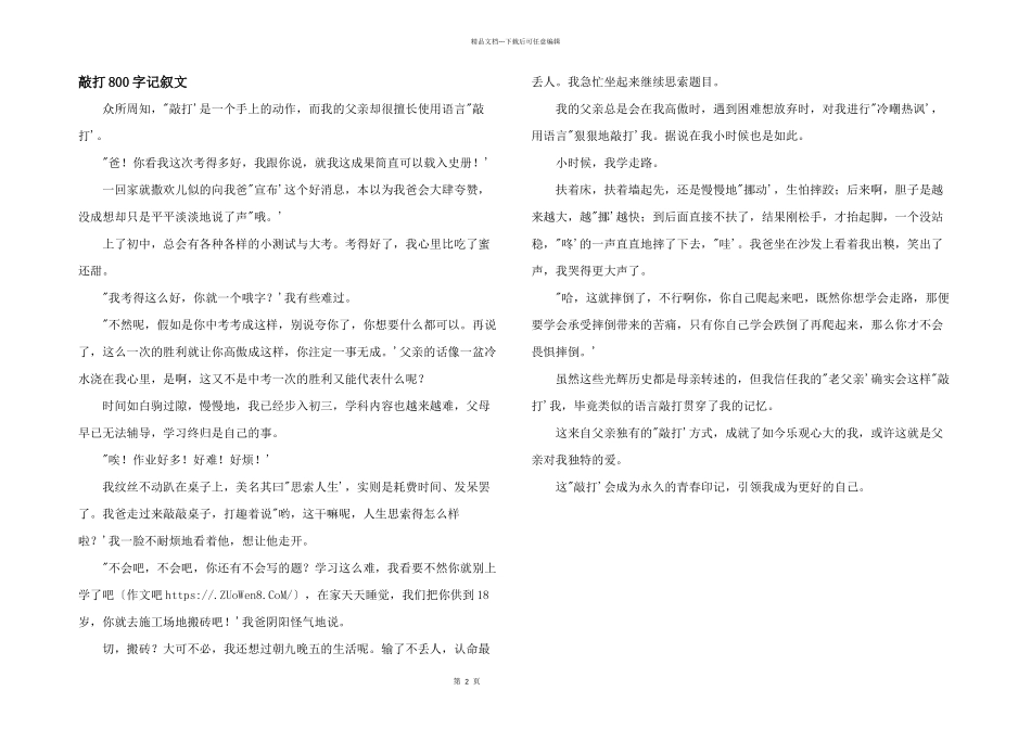 敲打800字记叙文_第1页