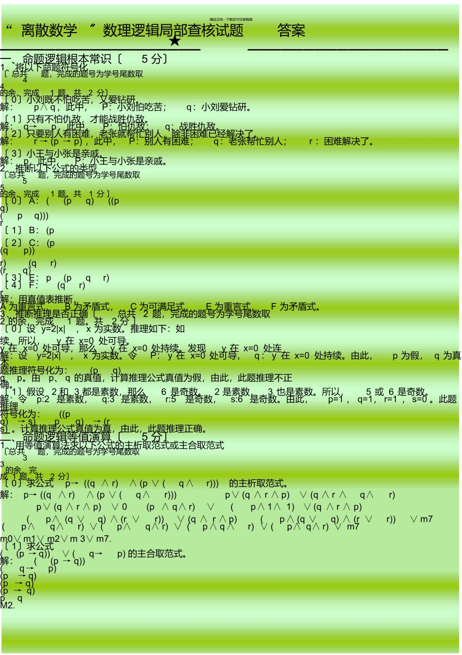 数理逻辑考试题及答案_第1页