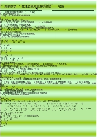 数理逻辑考试题及答案