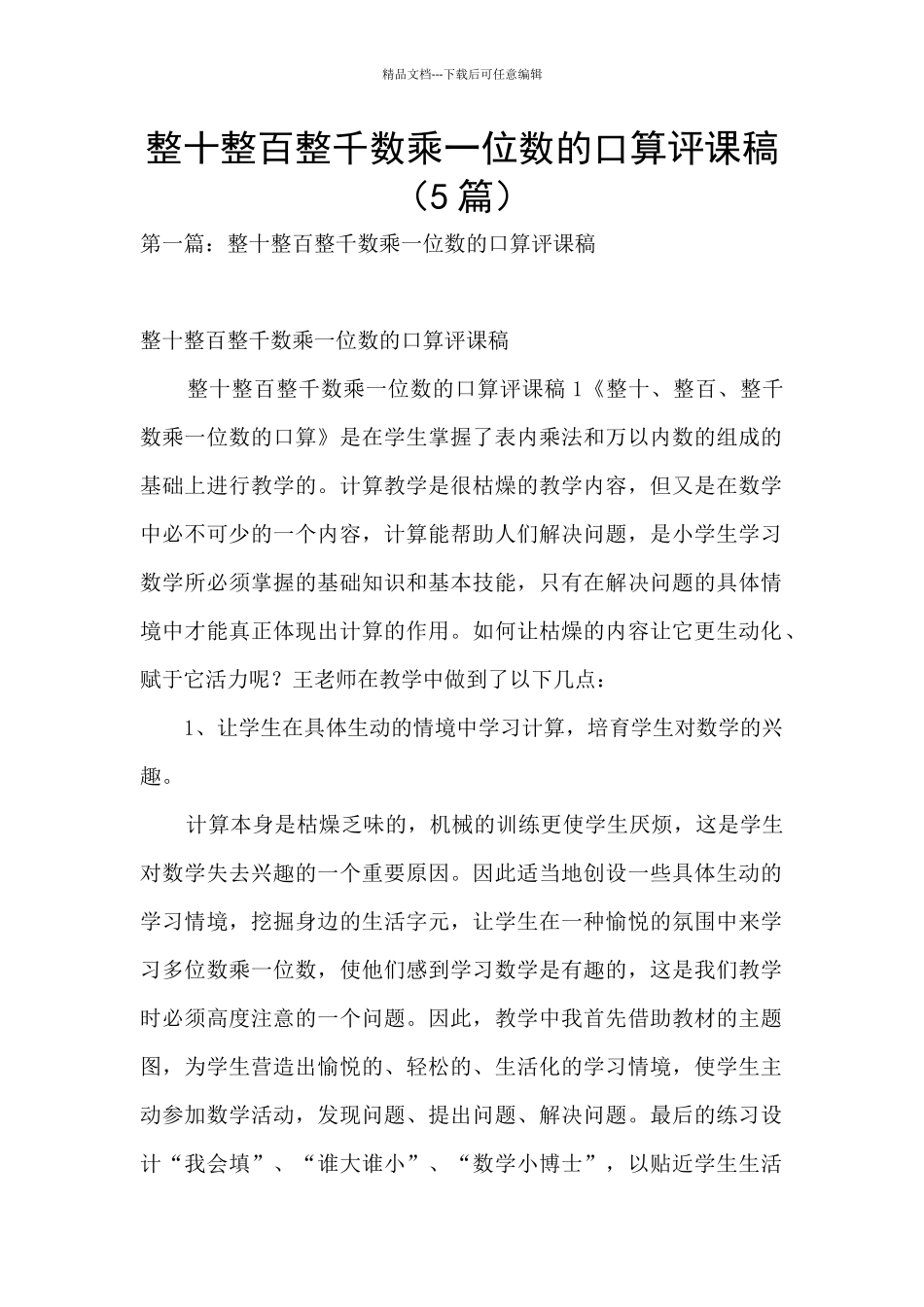 整十整百整千数乘一位数的口算评课稿_第1页