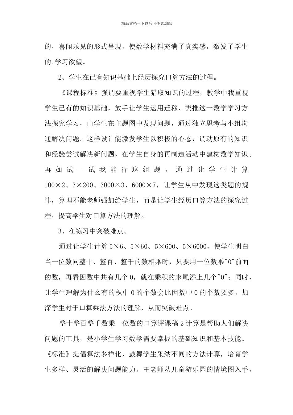 整十整百整千数乘一位数的口算评课稿_第2页