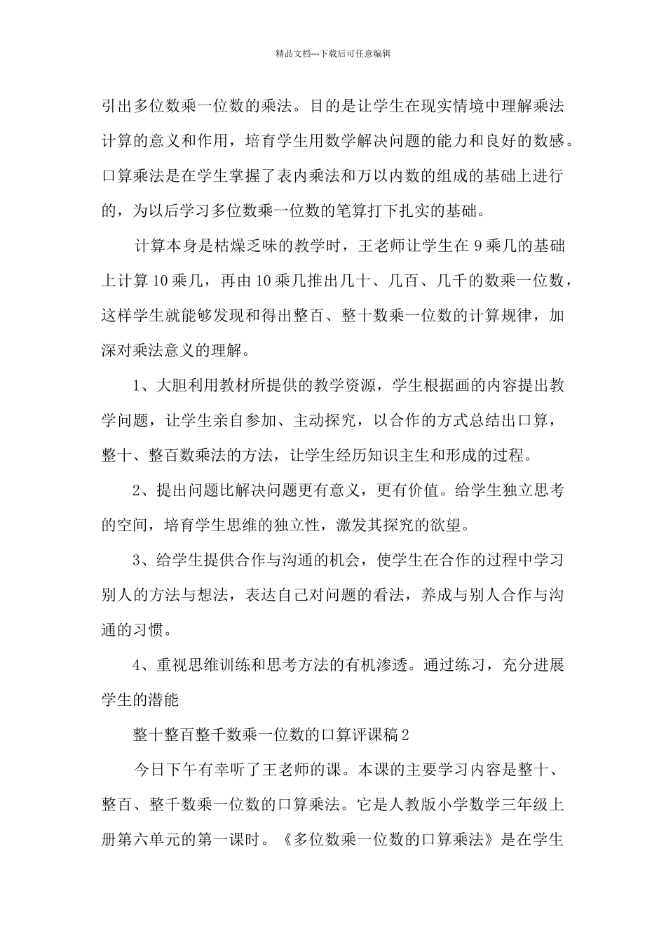 整十整百整千数乘一位数的口算评课稿_第3页