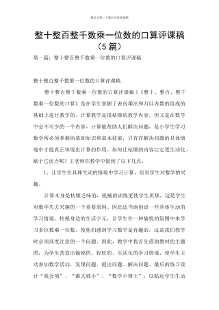 整十整百整千数乘一位数的口算评课稿
