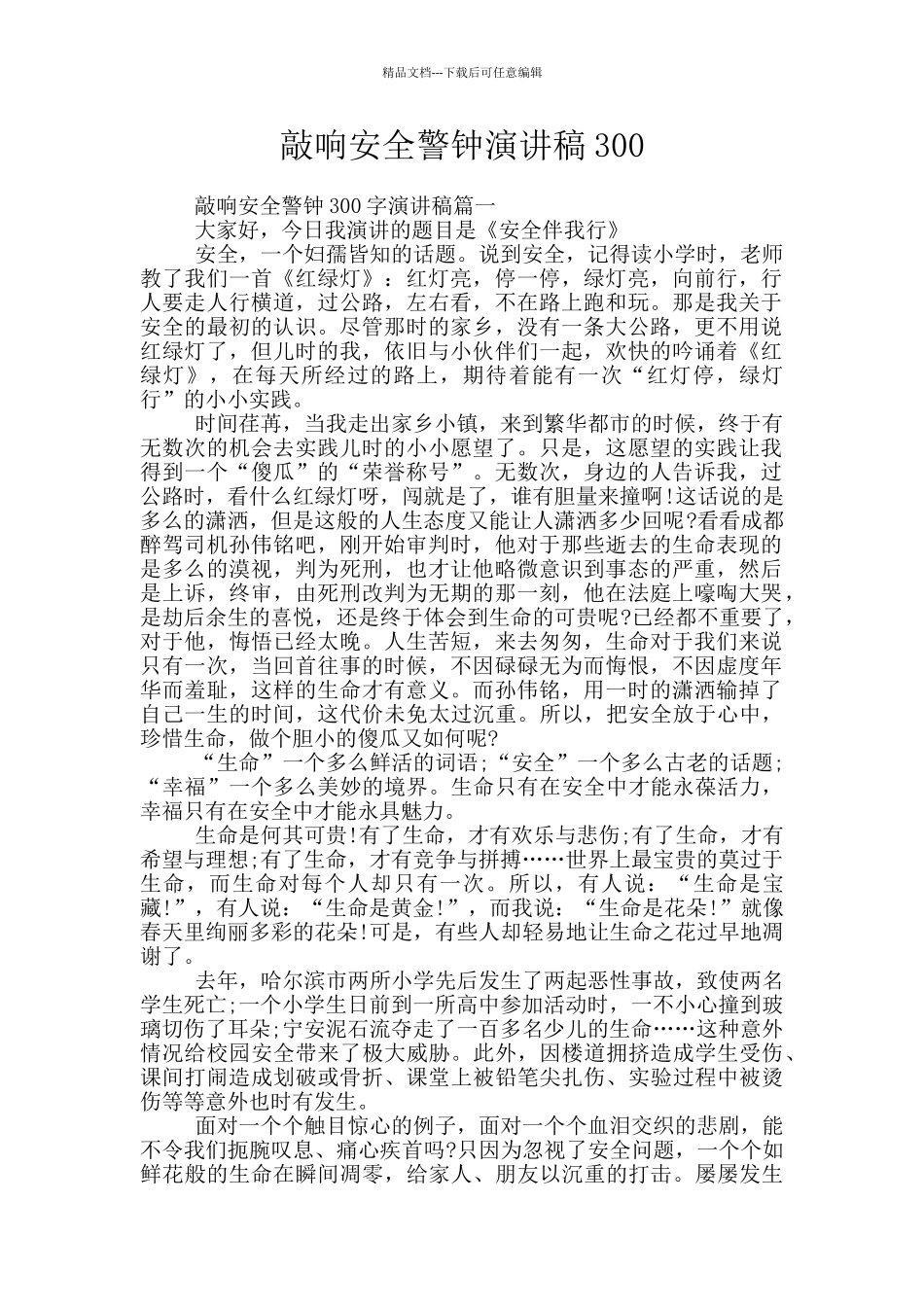 敲响安全警钟演讲稿300_第1页