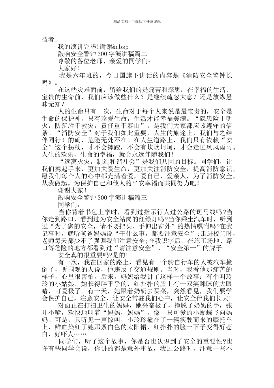 敲响安全警钟演讲稿300_第3页