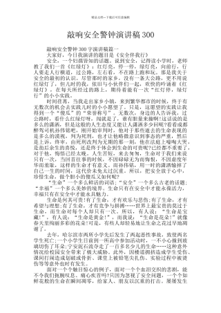 敲响安全警钟演讲稿300