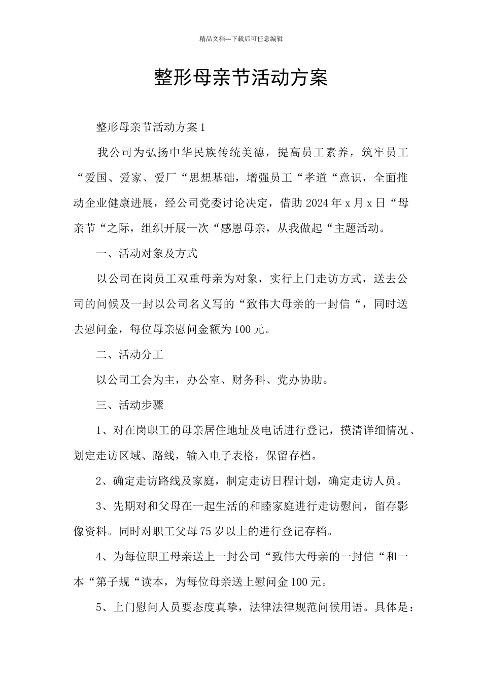 整形母亲节活动方案_第1页