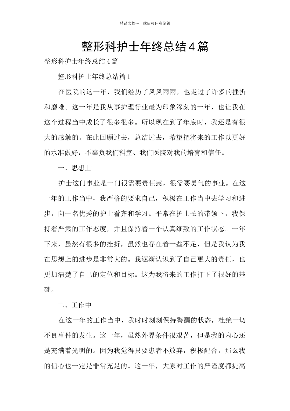 整形科护士年终总结4篇_第1页