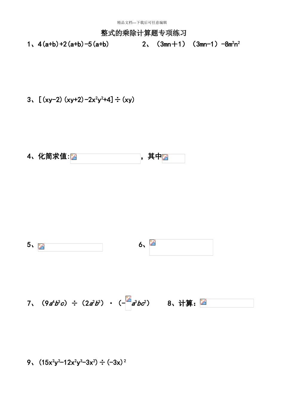 整式的乘除计算题专项练习_第1页