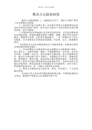 整改火灾隐患制度