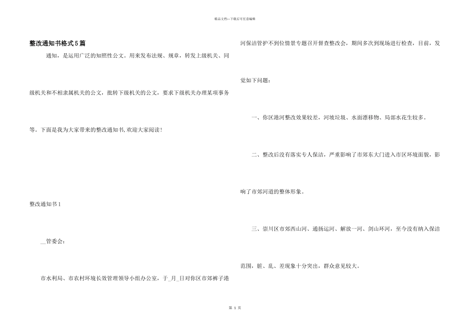 整改通知书格式5篇_第1页