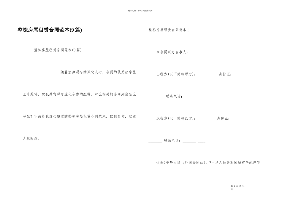整栋房屋租赁合同范本(9篇)_第1页