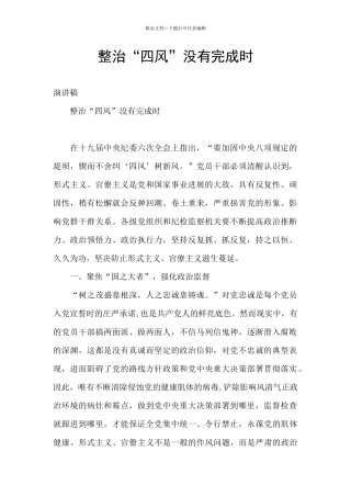 整治“四风”没有完成时