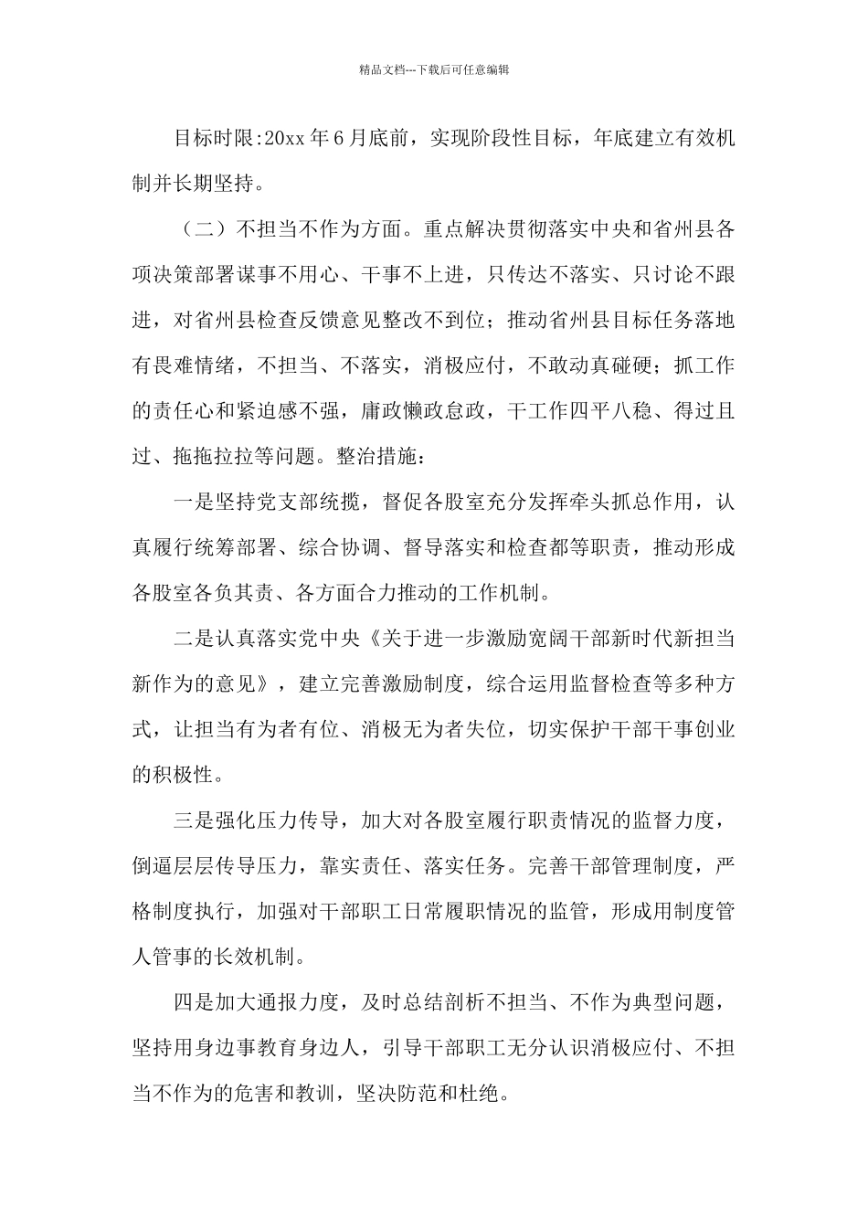 整治不担当不作为不汇报不请示和推诿扯皮作风问题专项行动方案_第3页