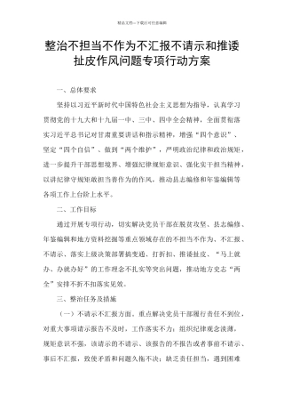整治不担当不作为不汇报不请示和推诿扯皮作风问题专项行动方案
