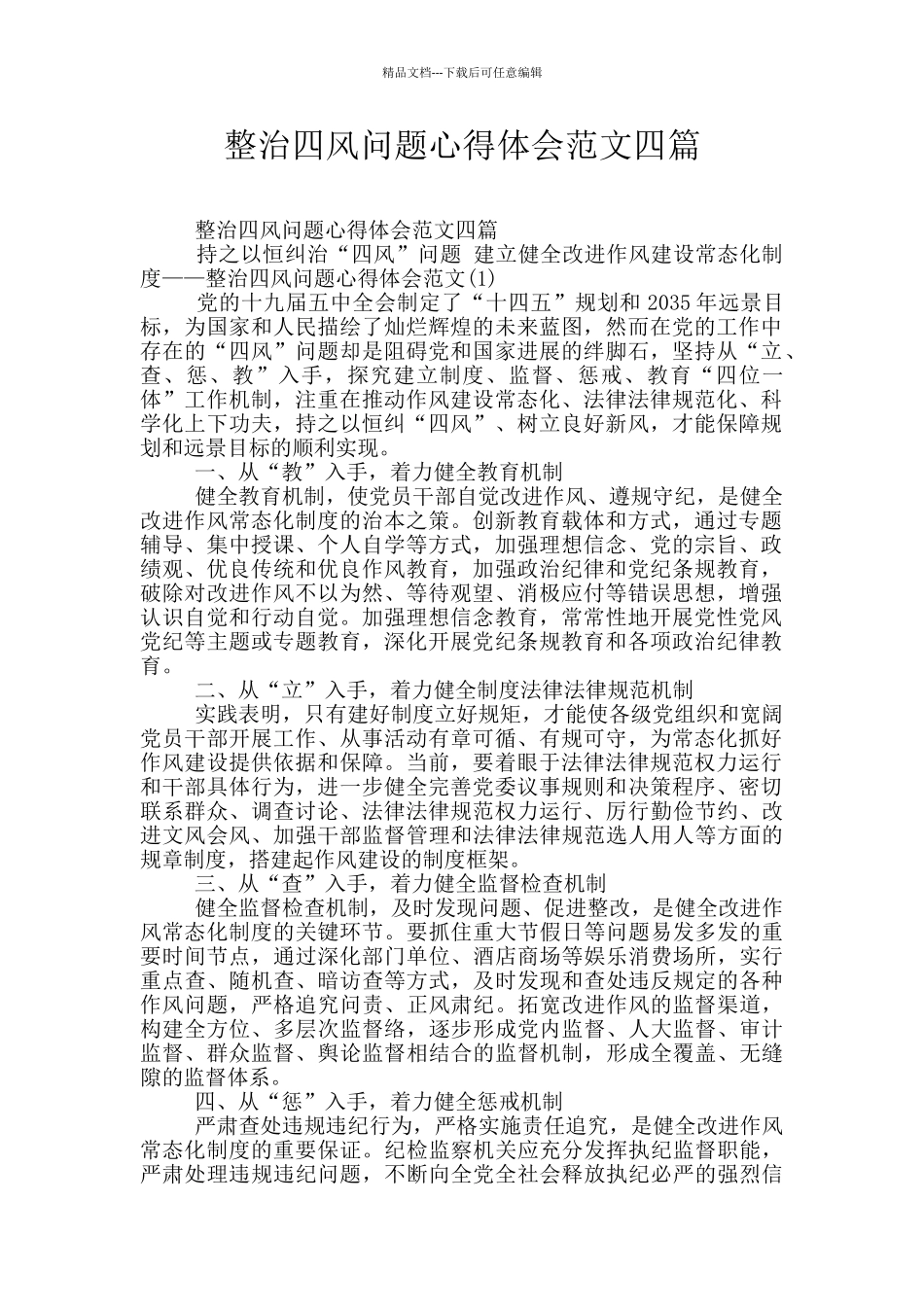 整治四风问题心得体会范文四篇_第1页
