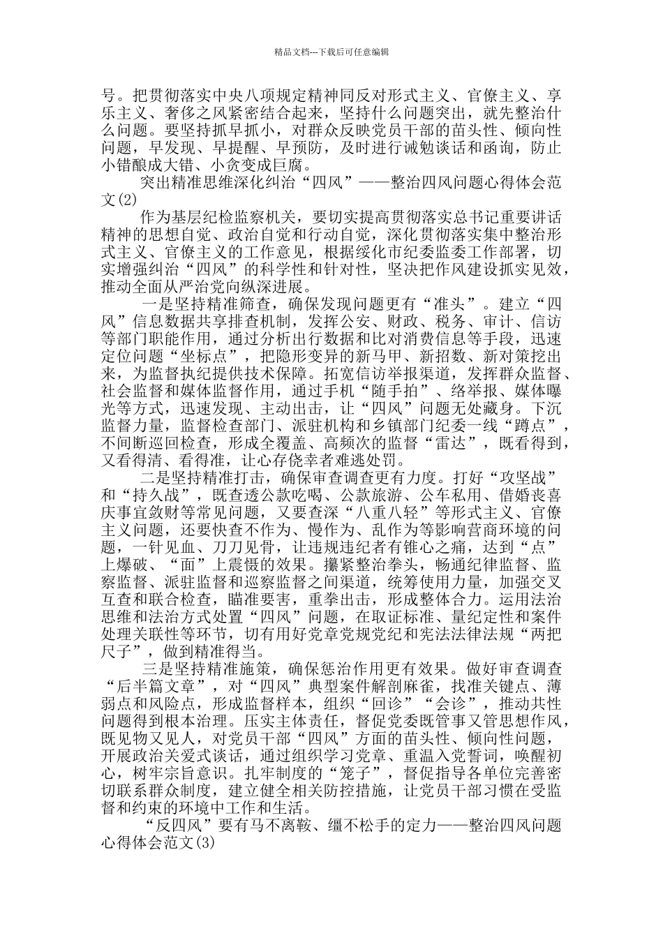 整治四风问题心得体会范文四篇_第2页