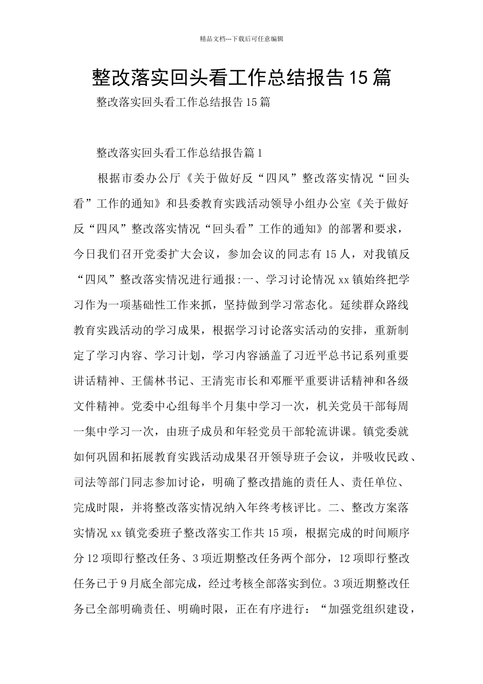整改落实回头看工作总结报告15篇_第1页