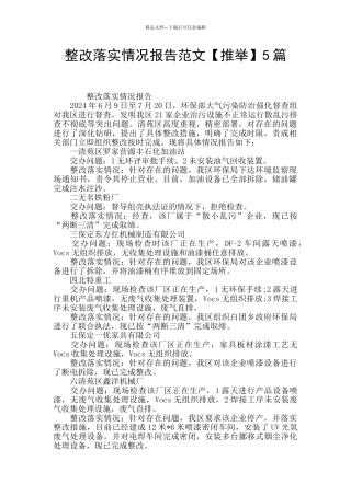 整改落实情况报告范文5篇