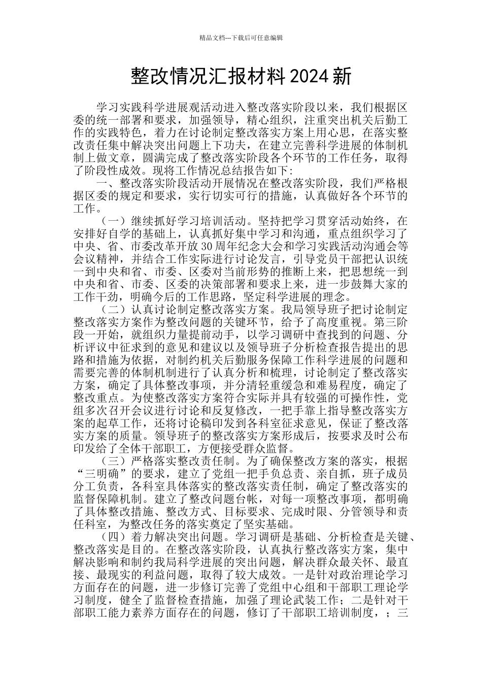整改情况汇报材料2024新_第1页
