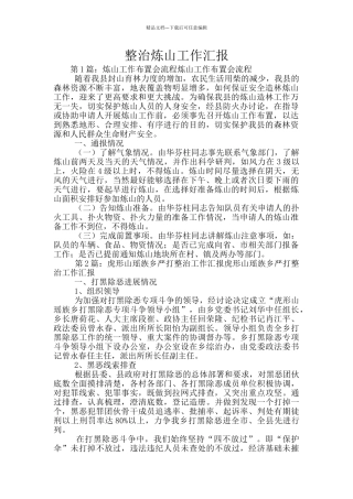整治炼山工作汇报