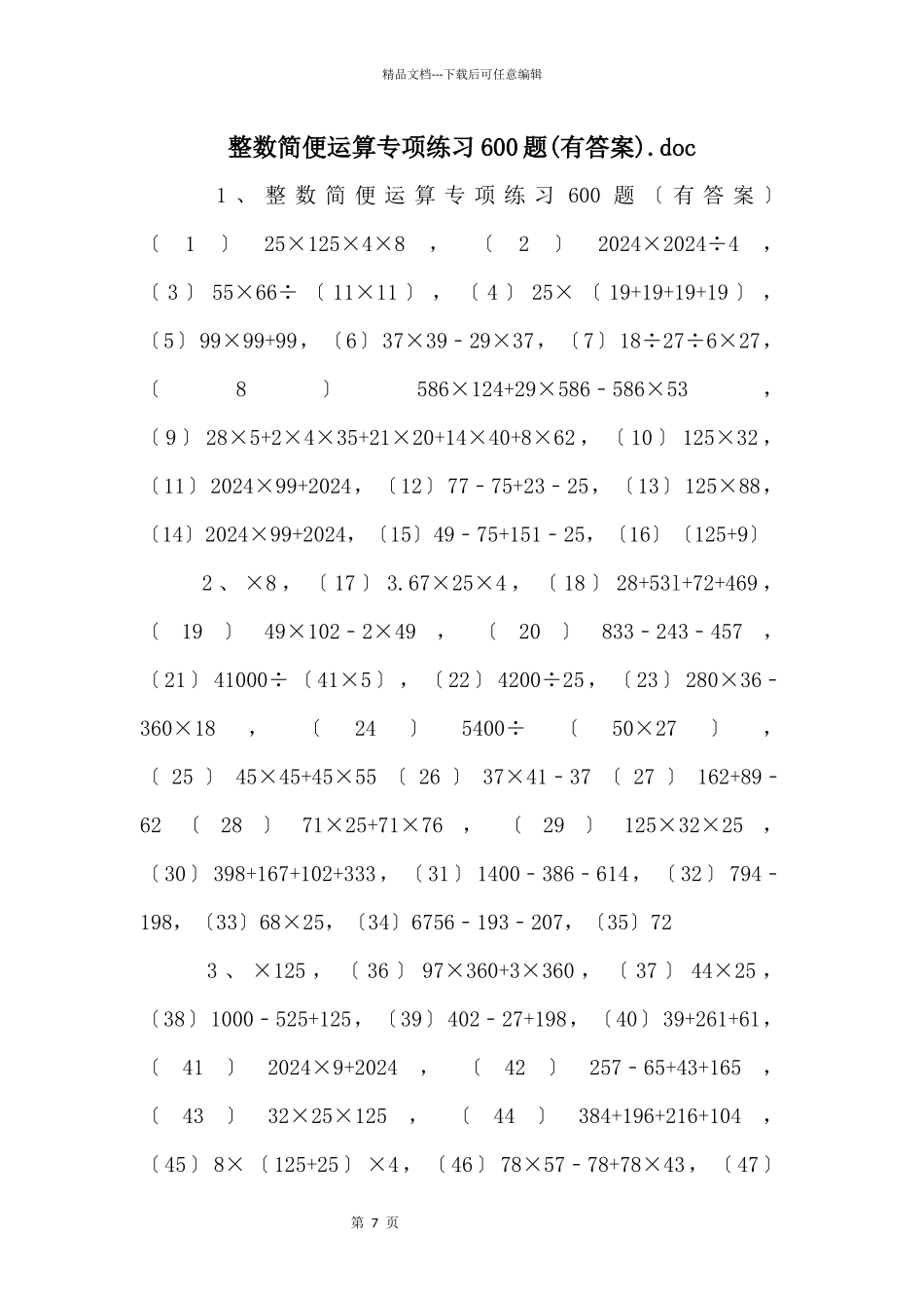 整数简便运算专项练习600题.doc_第1页