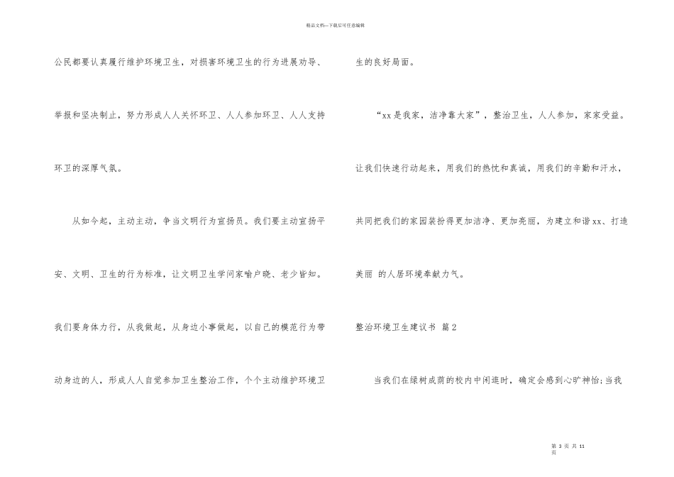 整治环境卫生倡议书汇总5篇_第3页