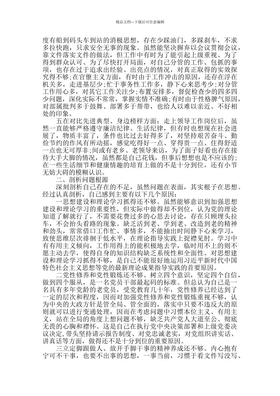 整理“四个对照”主题教育检视差距反思根源个人发言材料_第2页