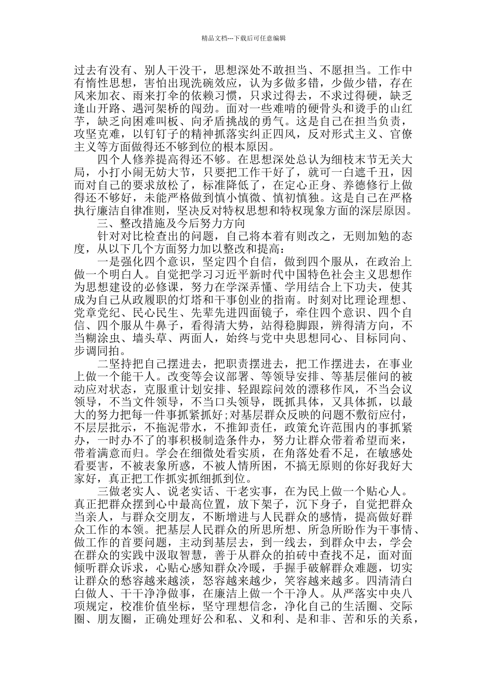 整理“四个对照”主题教育检视差距反思根源个人发言材料_第3页