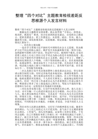 整理“四个对照”主题教育检视差距反思根源个人发言材料