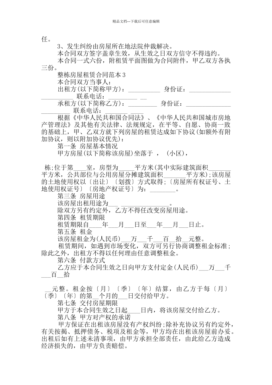 整栋房屋租赁合同范本下载_第3页