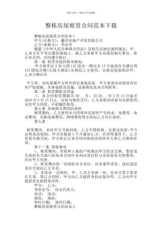 整栋房屋租赁合同范本下载