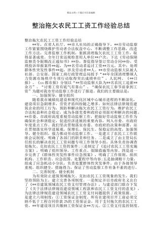 整治拖欠农民工工资工作经验总结