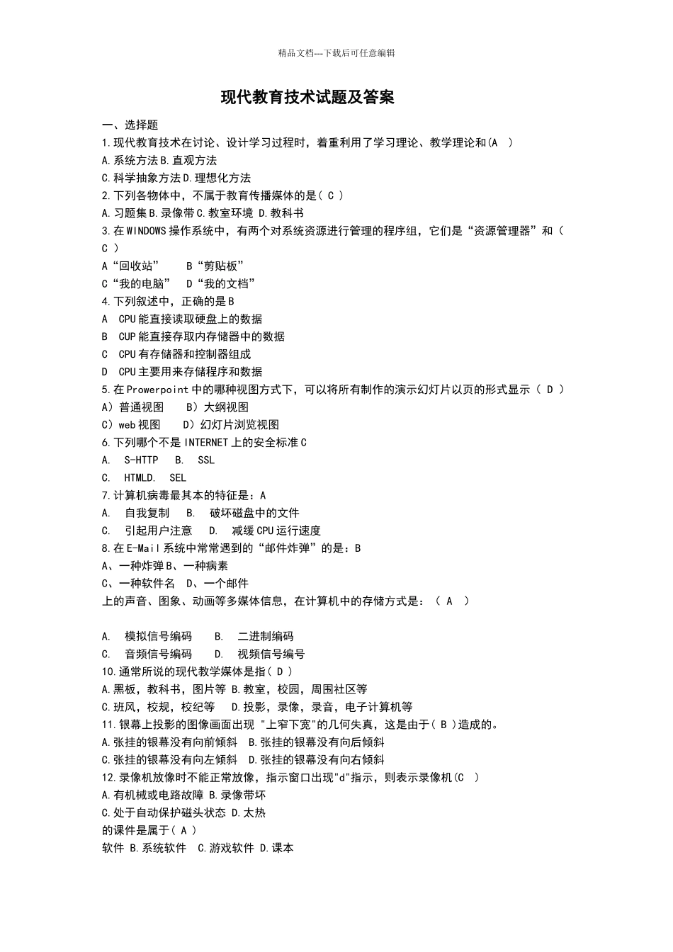 整理现代教育技术试题及答案_第1页