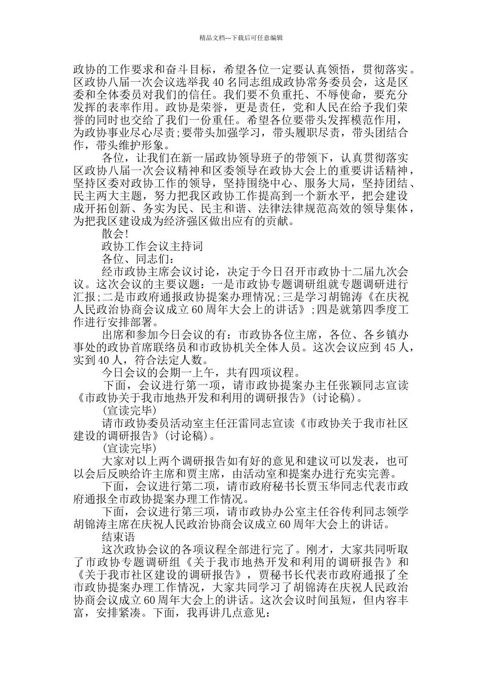 整理的政协工作会议主持词三篇_第2页
