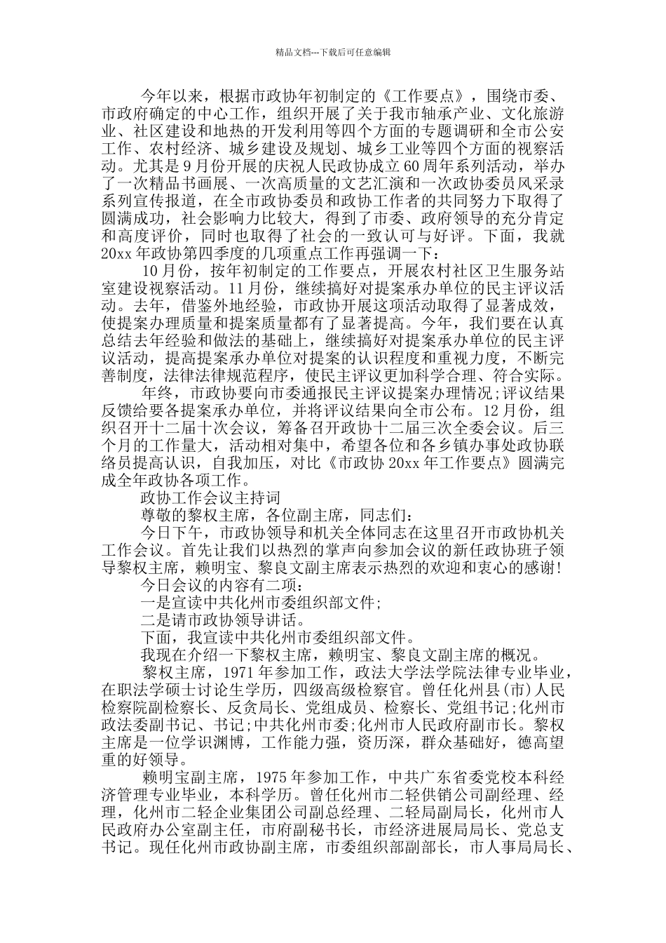 整理的政协工作会议主持词三篇_第3页