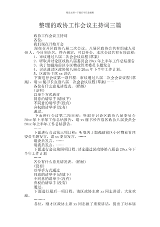 整理的政协工作会议主持词三篇