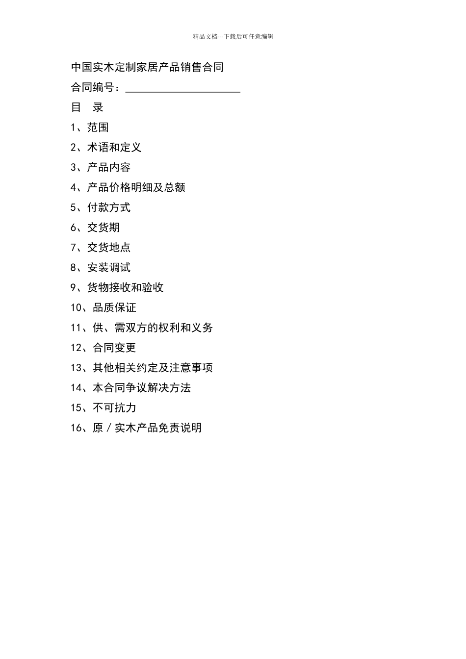整装定制合同_第1页