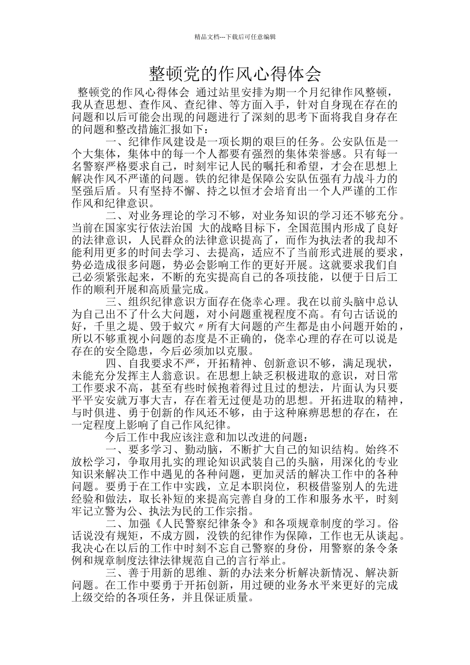 整顿党的作风心得体会_第1页