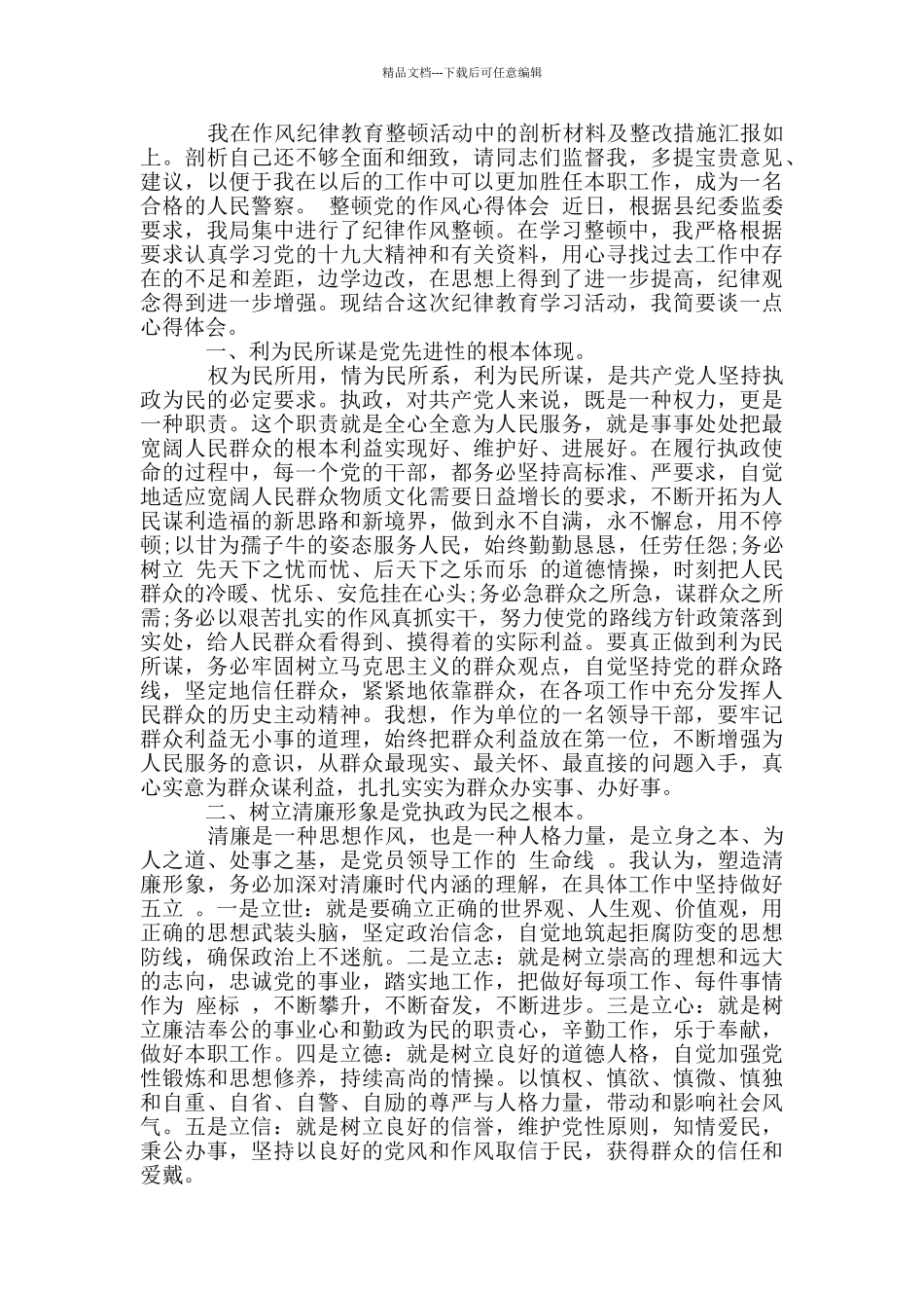 整顿党的作风心得体会_第2页