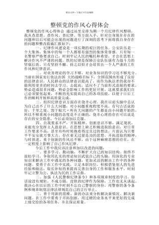 整顿党的作风心得体会