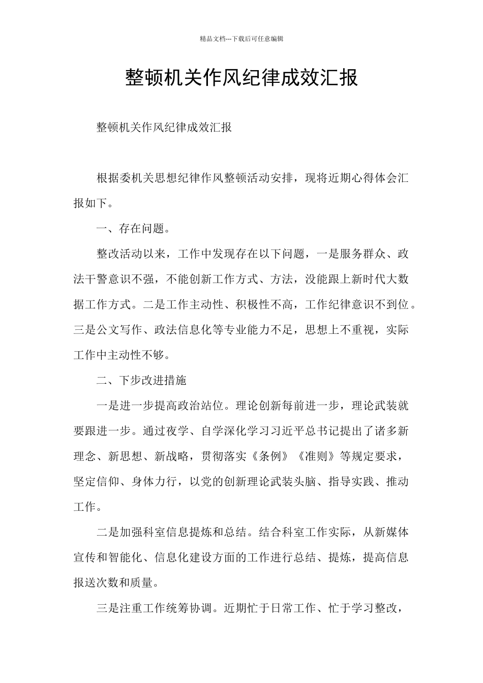 整顿机关作风纪律成效汇报_第1页